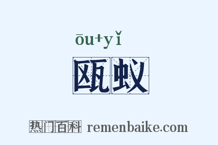 瓯蚁是什么意思的图片